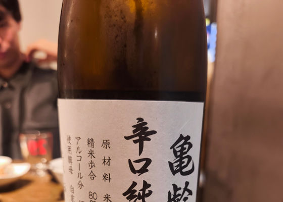 亀齢 チェックイン 1