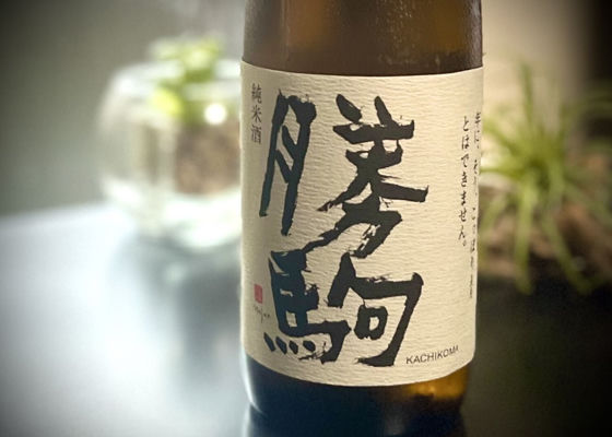 勝駒（かちこま）みんなの感想 - 清都酒造場の日本酒 | さけのわ
