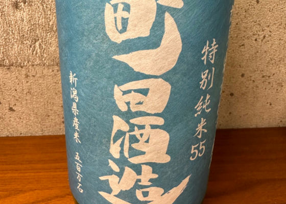 町田酒造