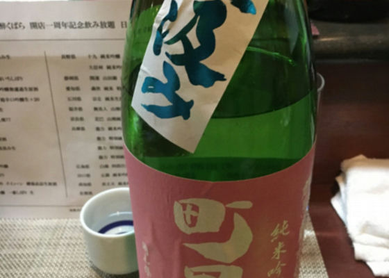 町田酒造 チェックイン 1