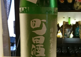 町田酒造 チェックイン 1