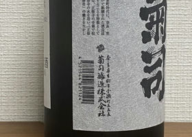 菊司　菩提酛純米 チェックイン 3