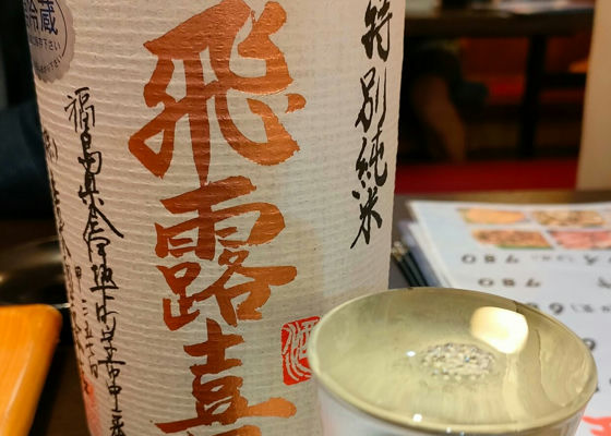 飛露喜