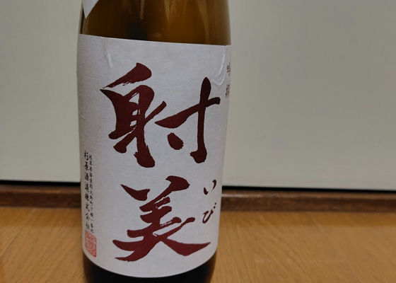 射美（いび）杉原酒造 岐阜県 | さけのわ