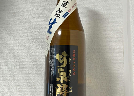 竹泉醇辛 槽口直詰 生原酒