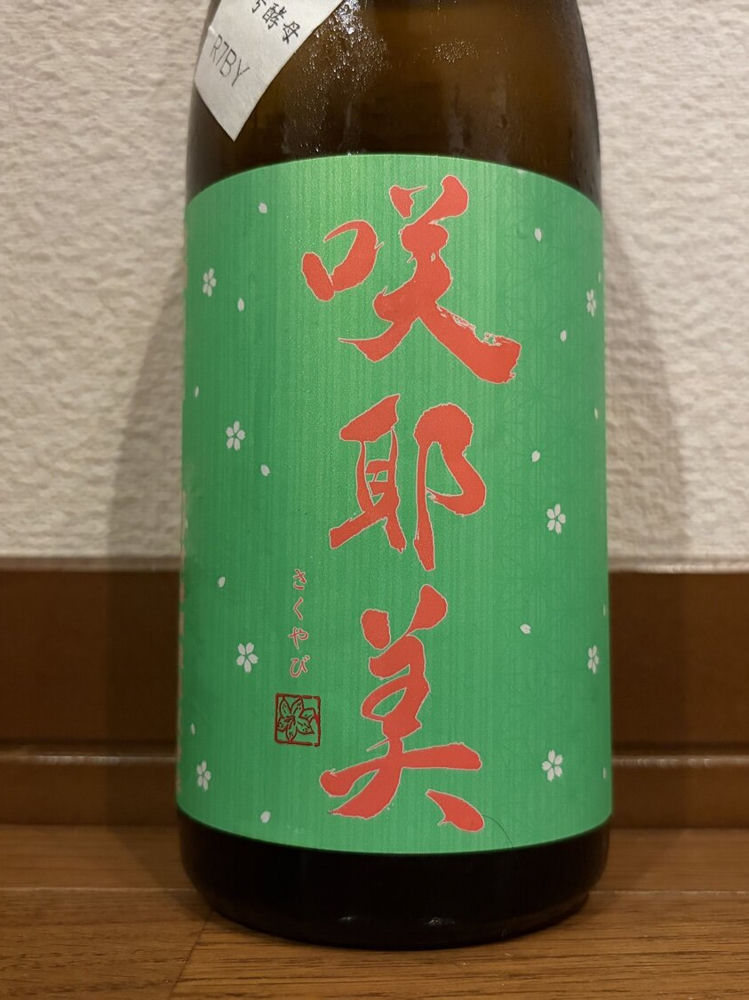咲耶美（さくやび）みんなの感想 - 貴娘酒造の日本酒 | さけのわ