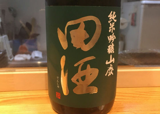 田酒 チェックイン 1