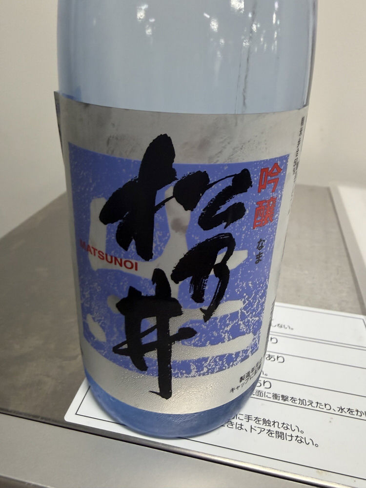 松乃井（まつのい）みんなの感想 - 松乃井酒造場の日本酒 | さけのわ
