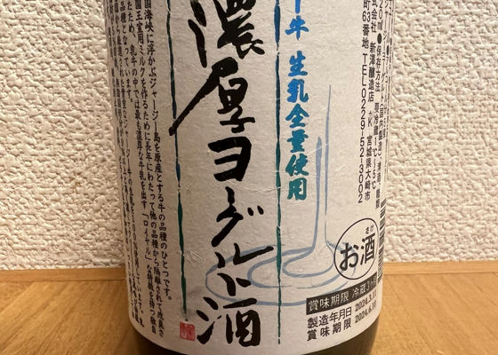 超濃厚ヨーグルト酒 チェックイン 1