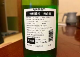 町田酒造 チェックイン 2