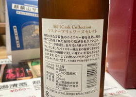 緑川 Cask Collection チェックイン 2