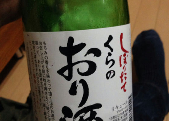 くらのおり酒 チェックイン 1