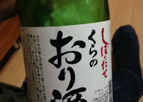 くらのおり酒 签到 1