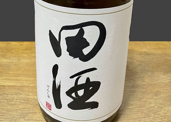 田酒