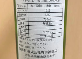 町田酒造 チェックイン 2