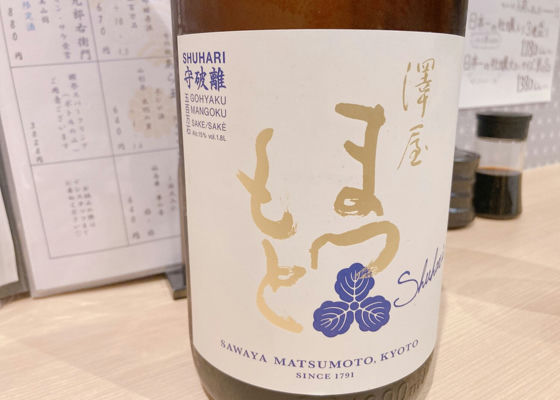 澤屋まつもと