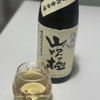 山吹極のラベルと瓶 2