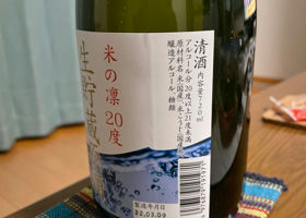 米の凛20度 生貯蔵原酒 チェックイン 3