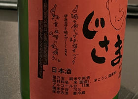 「じさまG1」純米　しぼりたて生原酒 チェックイン 3