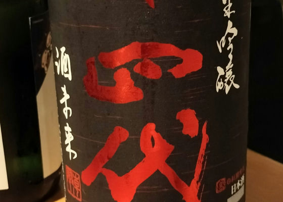 十四代
