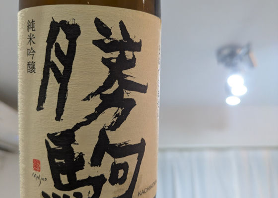 勝駒（かちこま）みんなの感想 - 清都酒造場の日本酒 | さけのわ