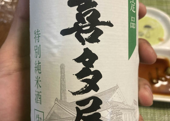 生酒　酒蔵開放限定酒