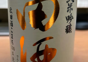 田酒 チェックイン 1