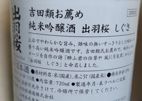 出羽桜 チェックイン 2