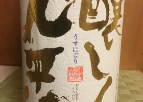 醸し人九平次のラベルと瓶 2