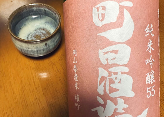 町田酒造