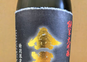 金雀（きんすずめ）みんなの感想 - 堀江酒場の日本酒 | さけのわ