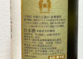 十四代 チェックイン 2