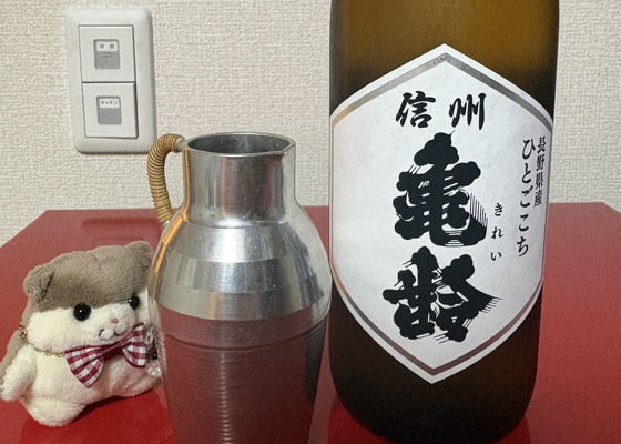信州亀齢 チェックイン 1