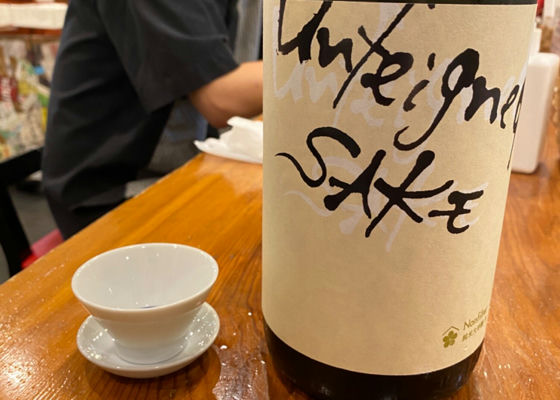 Unfeigned sake nonfilter チェックイン 1