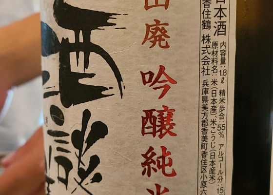 香住鶴