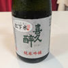 喜久醉のラベルと瓶 1