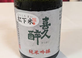 喜久醉のラベルと瓶 1
