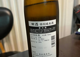 田酒 チェックイン 2