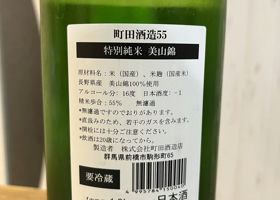 町田酒造 チェックイン 4