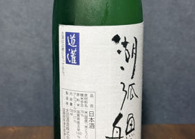 湖弧艪 チェックイン 2