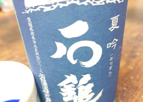 石鎚（いしづち）石鎚酒造 愛媛県 | さけのわ