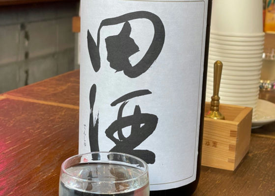 田酒 チェックイン 1