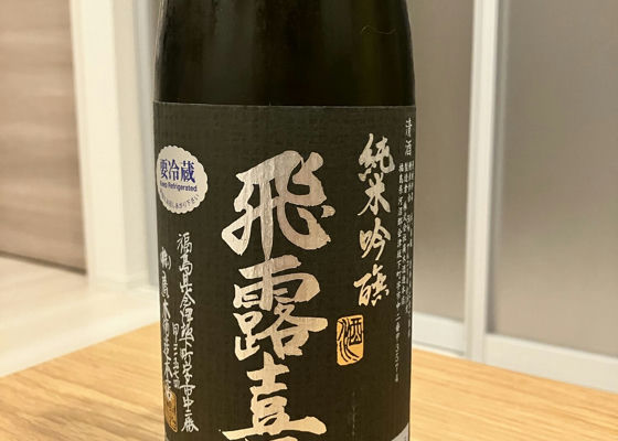 飛露喜（ひろき）廣木酒造本店 福島県 | さけのわ