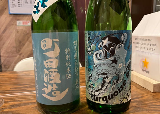 町田酒造 チェックイン 1