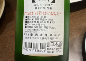 関東の華 聖酒造 群馬県 | さけのわ