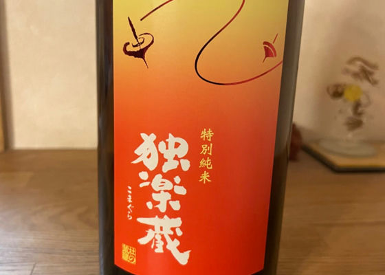 独楽蔵