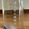 酒々井の夜明けのラベルと瓶 1