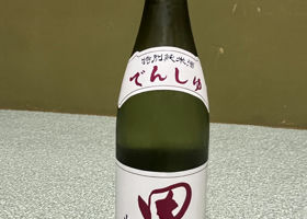 田酒 チェックイン 3