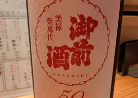 御前酒 チェックイン 1