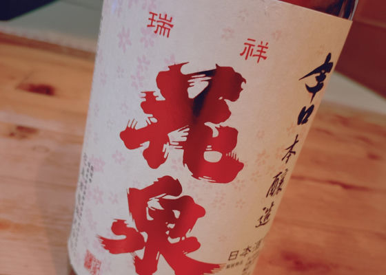 花泉 チェックイン 1